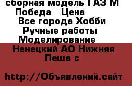 сборная модель ГАЗ М 20 Победа › Цена ­ 2 500 - Все города Хобби. Ручные работы » Моделирование   . Ненецкий АО,Нижняя Пеша с.